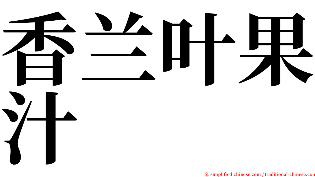 香兰叶果汁 serif font