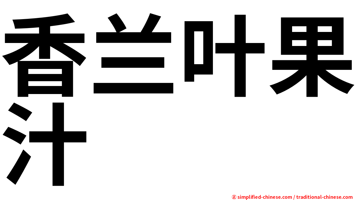 香兰叶果汁