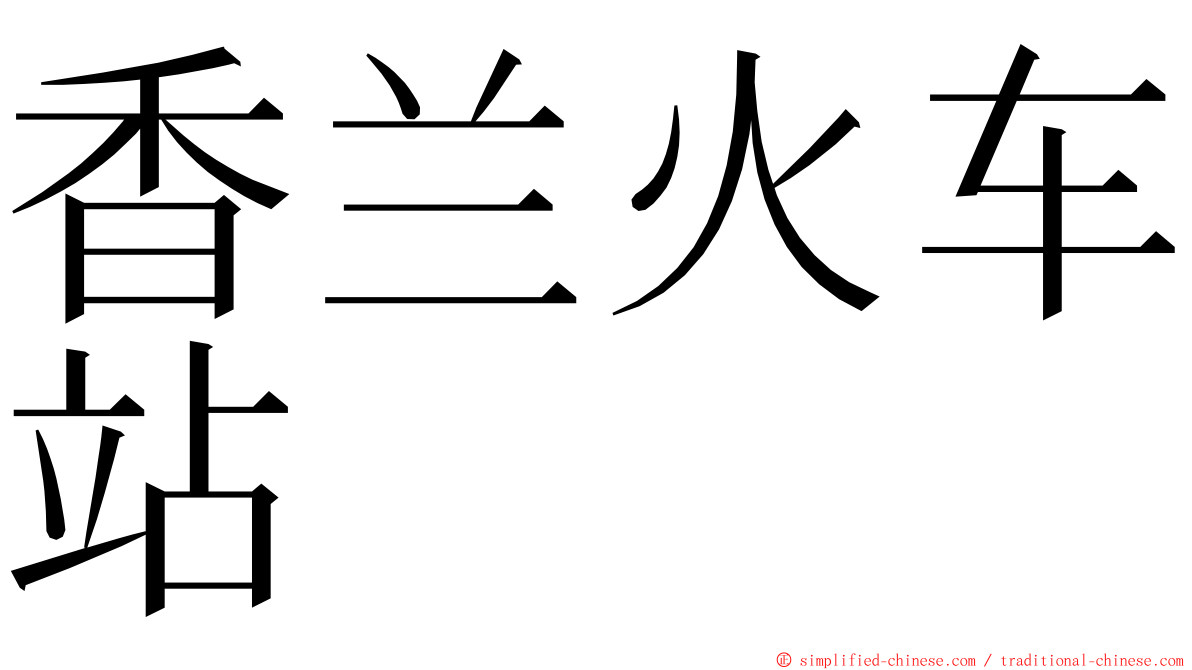 香兰火车站 ming font