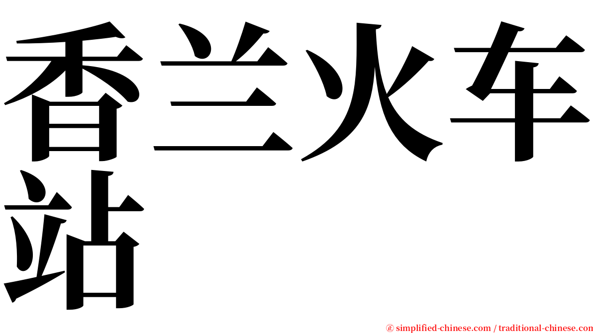 香兰火车站 serif font