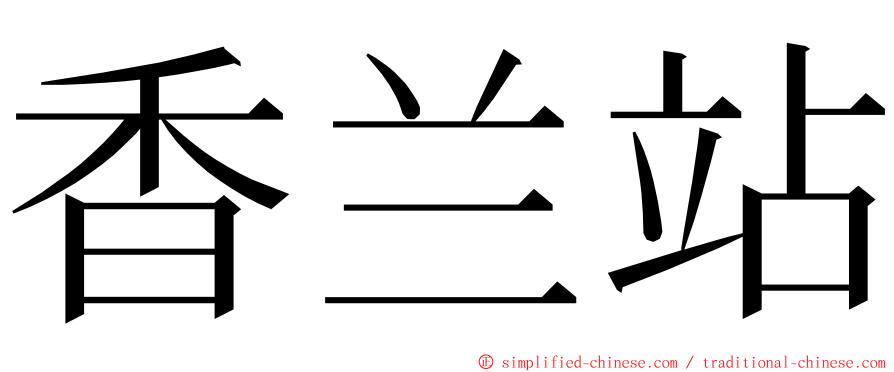 香兰站 ming font