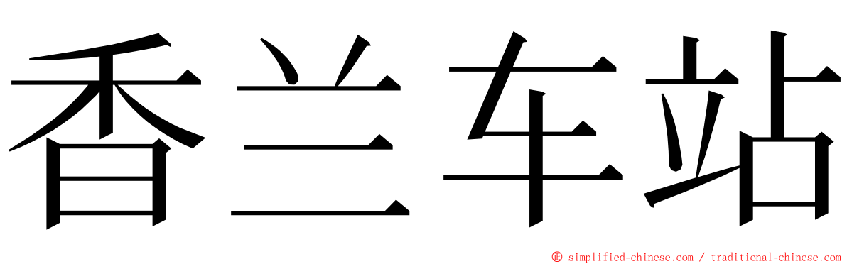 香兰车站 ming font