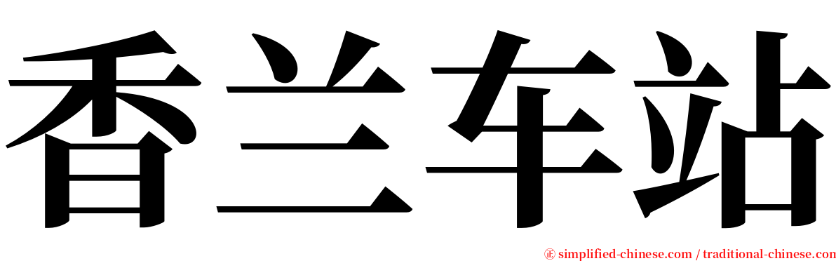 香兰车站 serif font