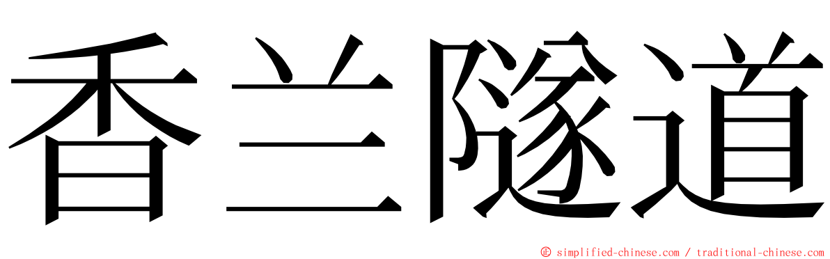 香兰隧道 ming font