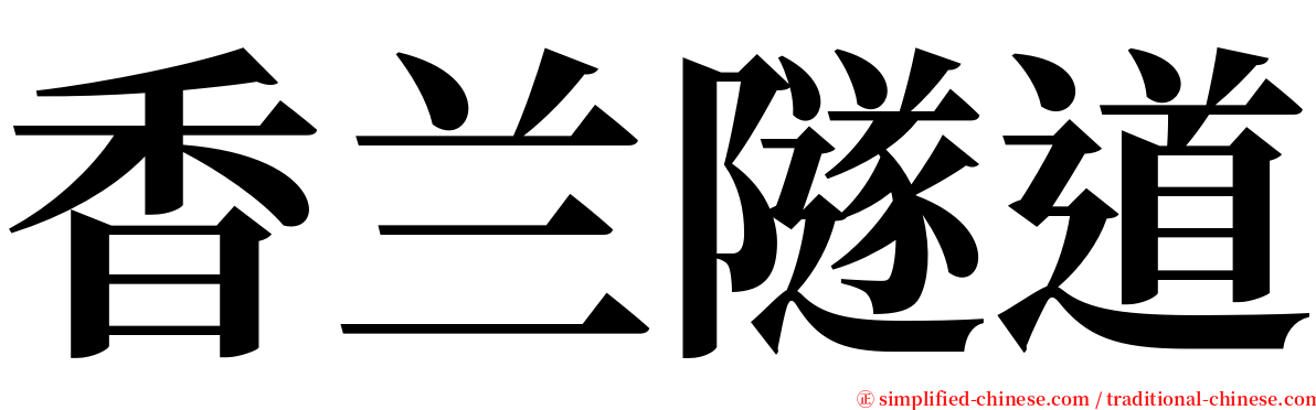 香兰隧道 serif font