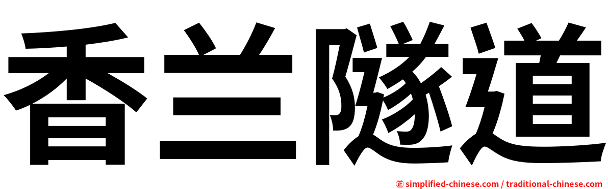 香兰隧道