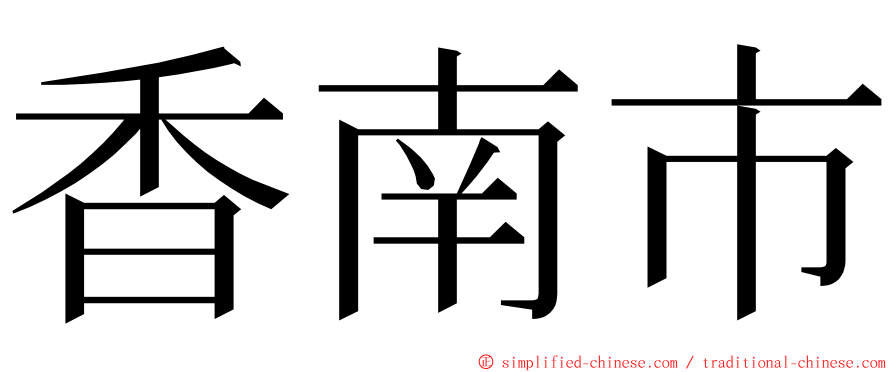 香南市 ming font