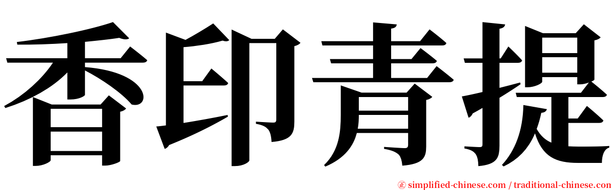 香印青提 serif font