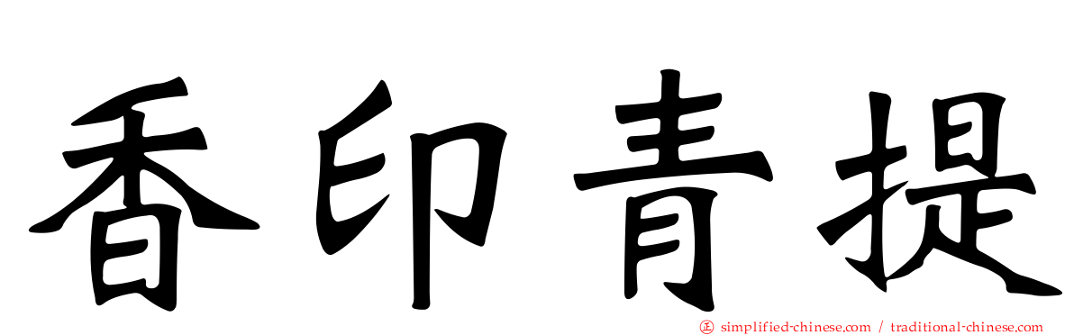 香印青提