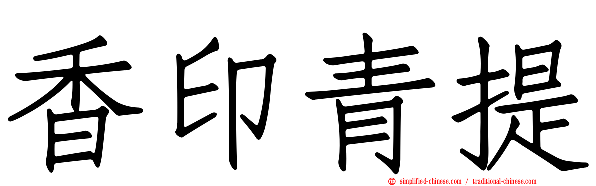 香印青提
