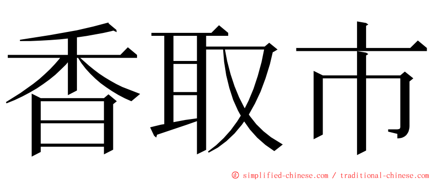 香取市 ming font