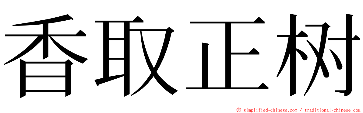 香取正树 ming font