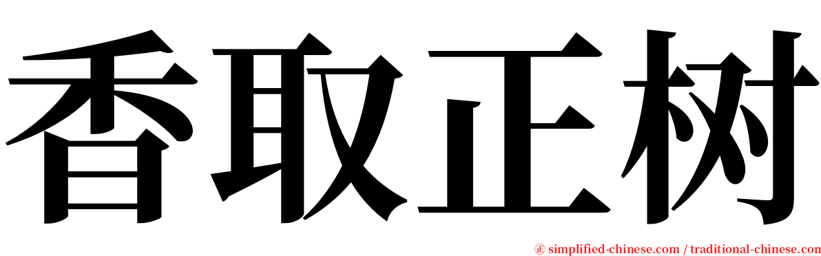 香取正树 serif font