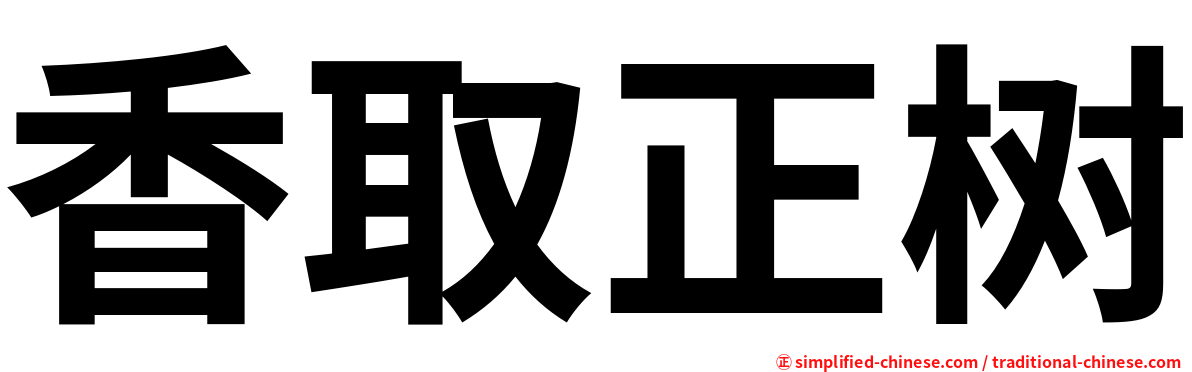 香取正树