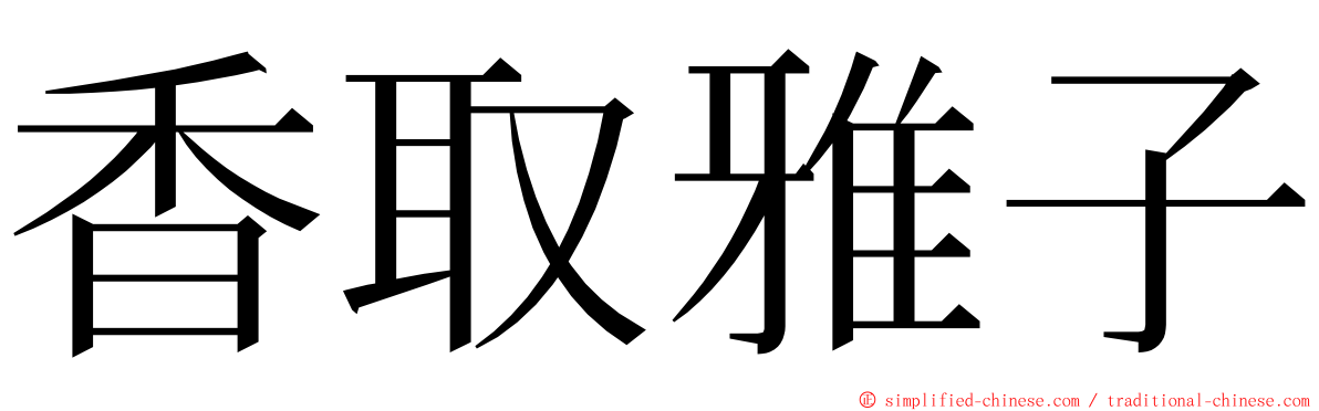 香取雅子 ming font