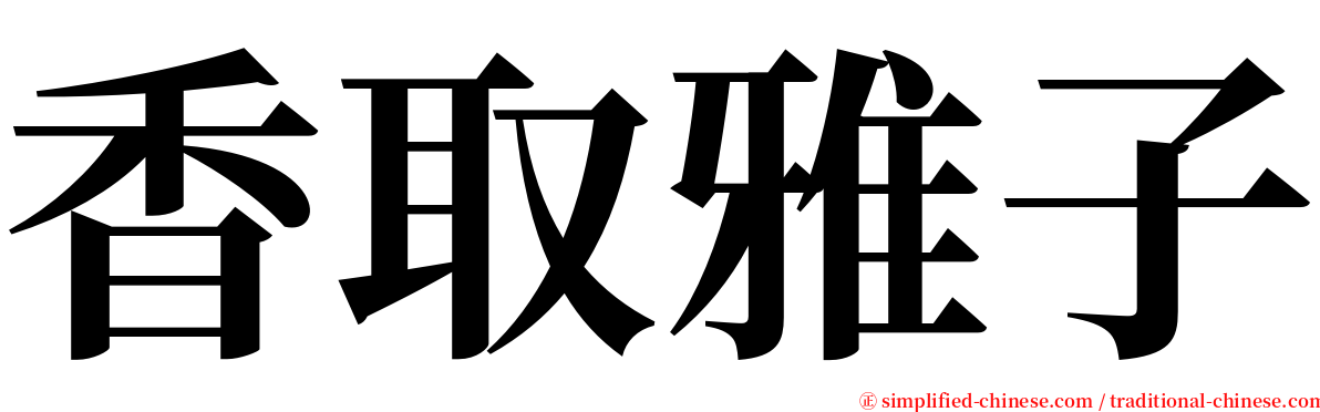 香取雅子 serif font