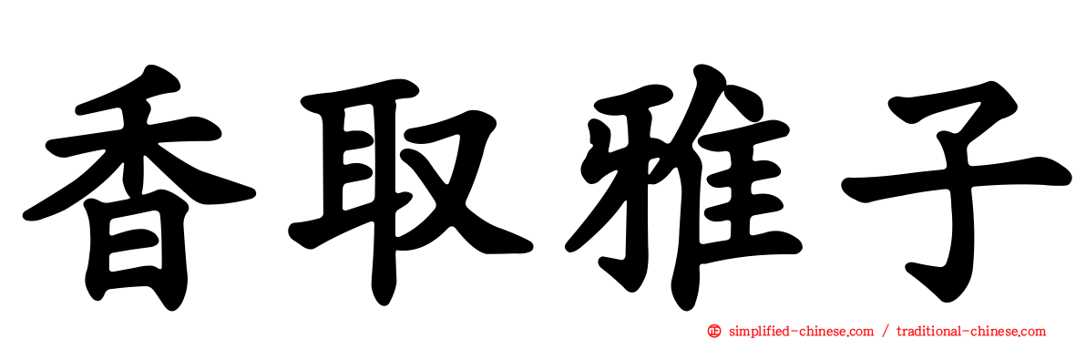 香取雅子