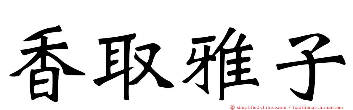 香取雅子