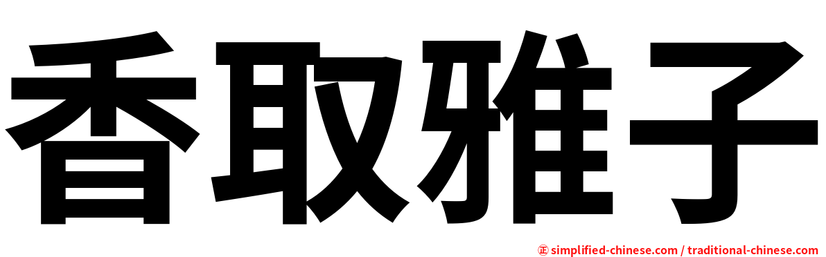 香取雅子