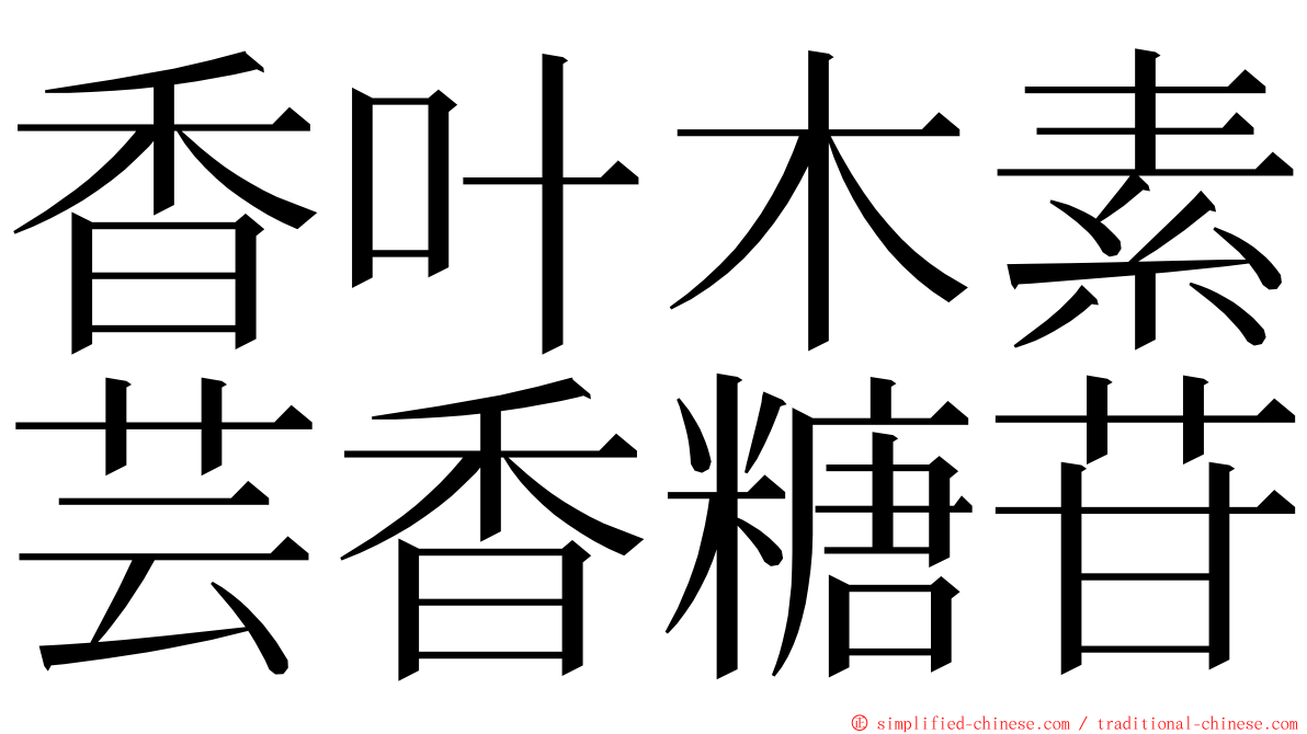 香叶木素芸香糖苷 ming font