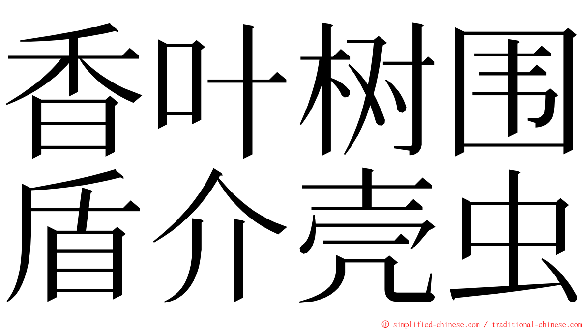 香叶树围盾介壳虫 ming font