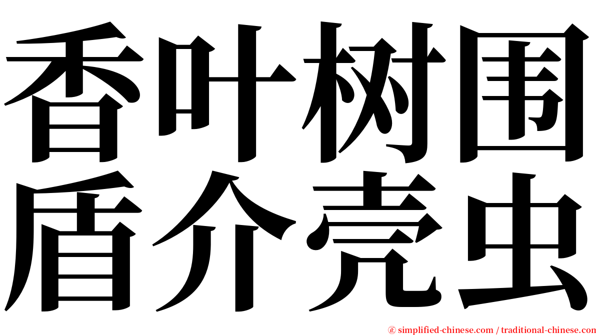 香叶树围盾介壳虫 serif font