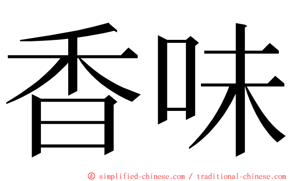 香味 ming font