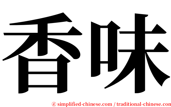 香味 serif font