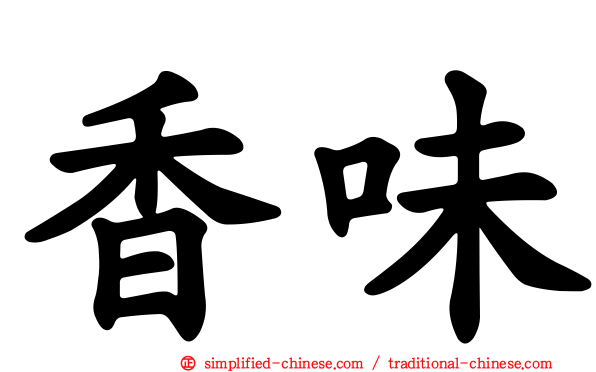 香味