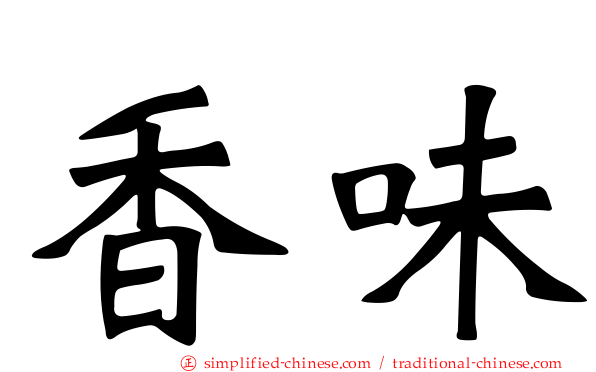 香味