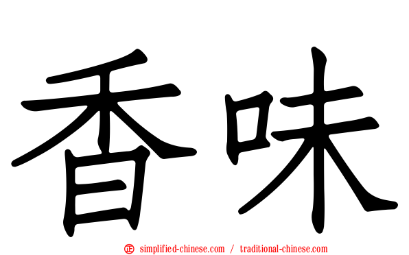 香味