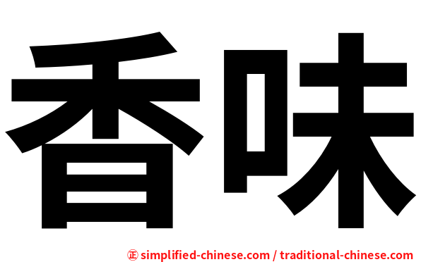 香味