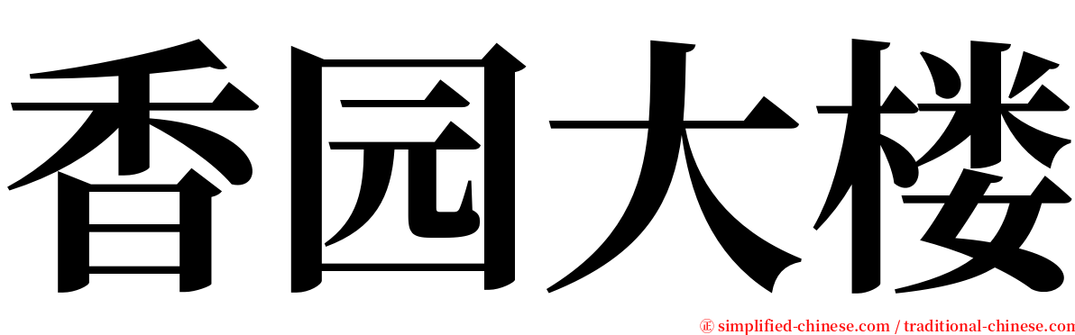 香园大楼 serif font