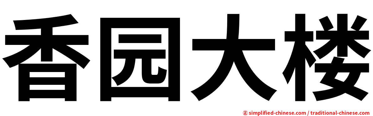 香园大楼