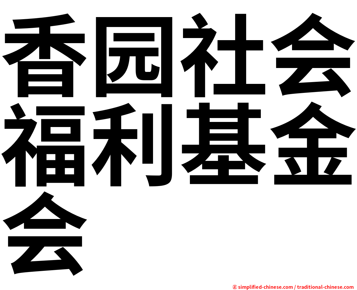 香园社会福利基金会