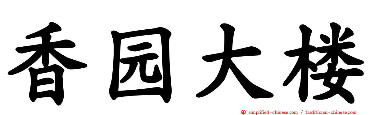 香园大楼