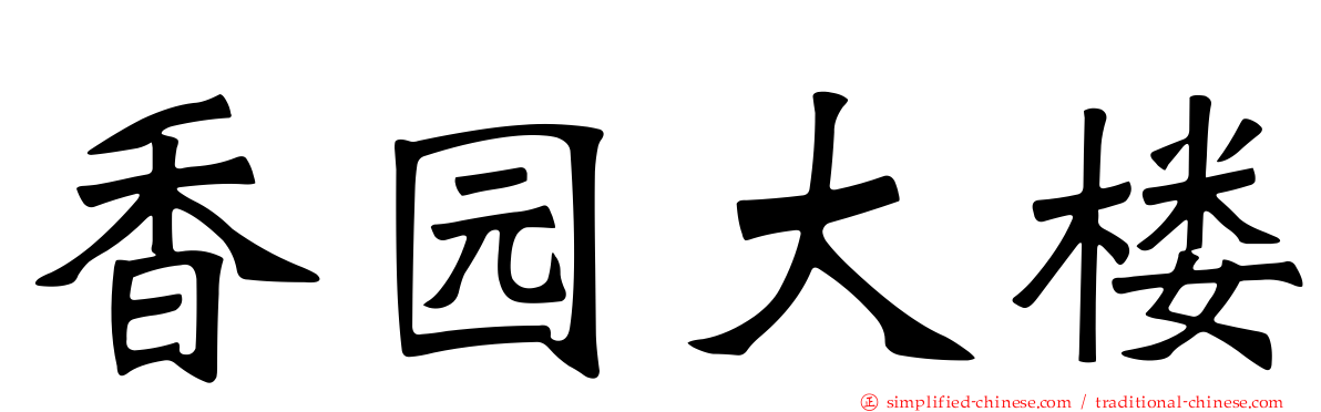香园大楼