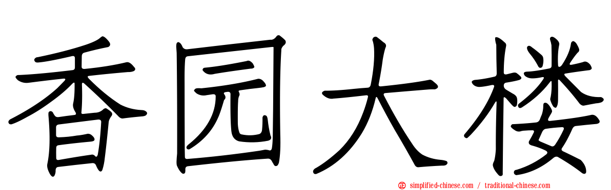 香园大楼