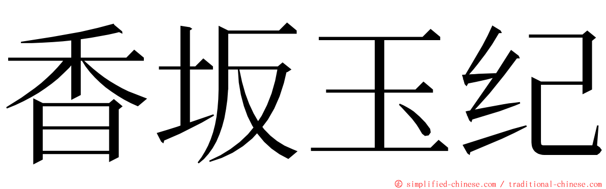 香坂玉纪 ming font