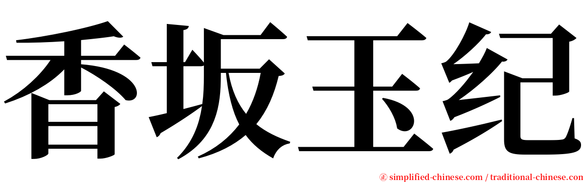 香坂玉纪 serif font