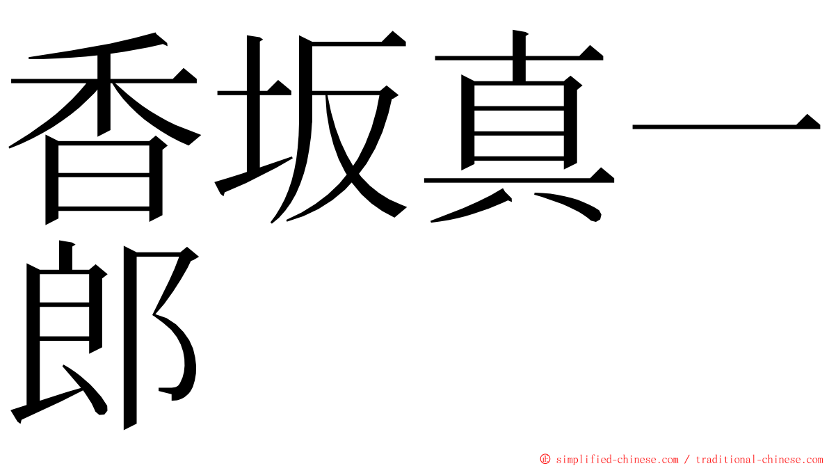 香坂真一郎 ming font