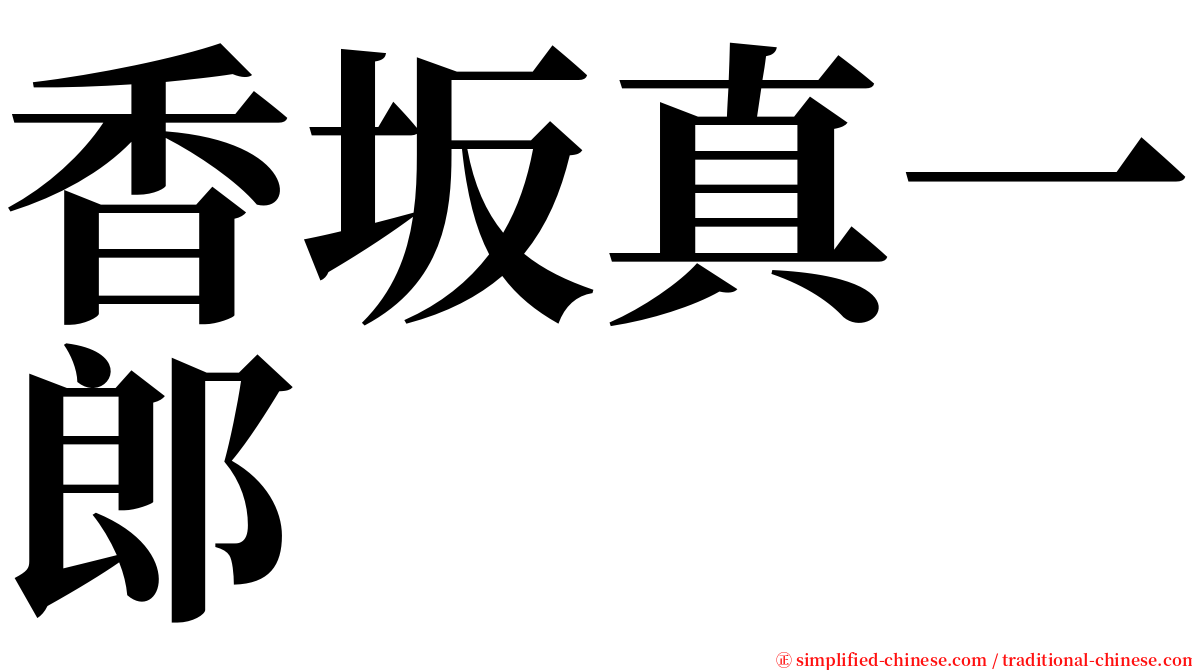 香坂真一郎 serif font