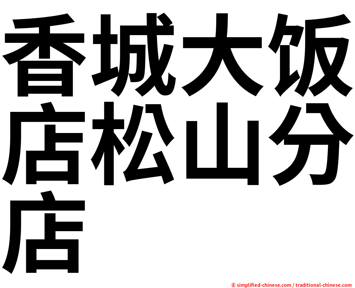 香城大饭店松山分店