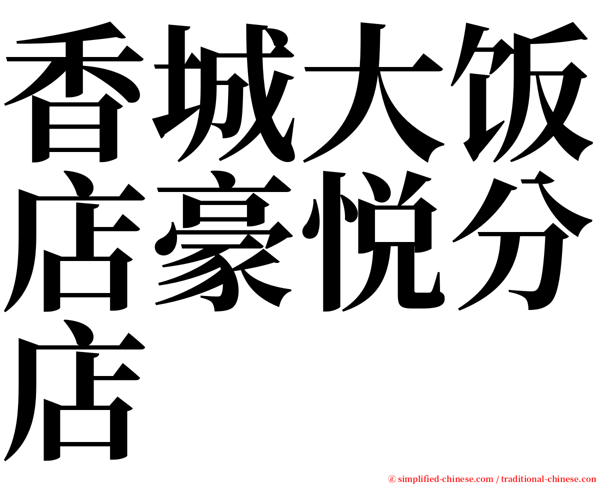 香城大饭店豪悦分店 serif font