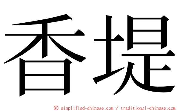 香堤 ming font