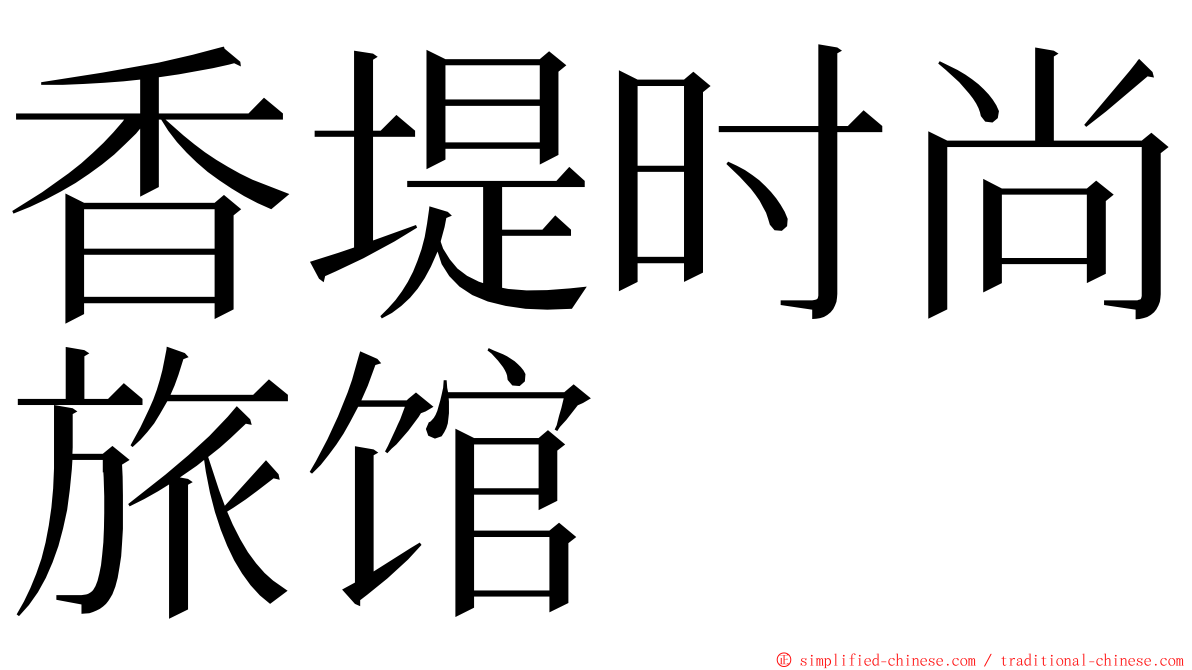 香堤时尚旅馆 ming font