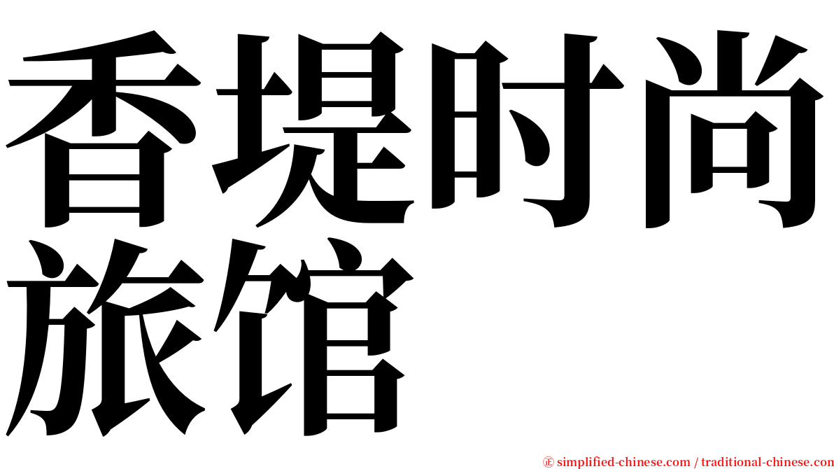 香堤时尚旅馆 serif font