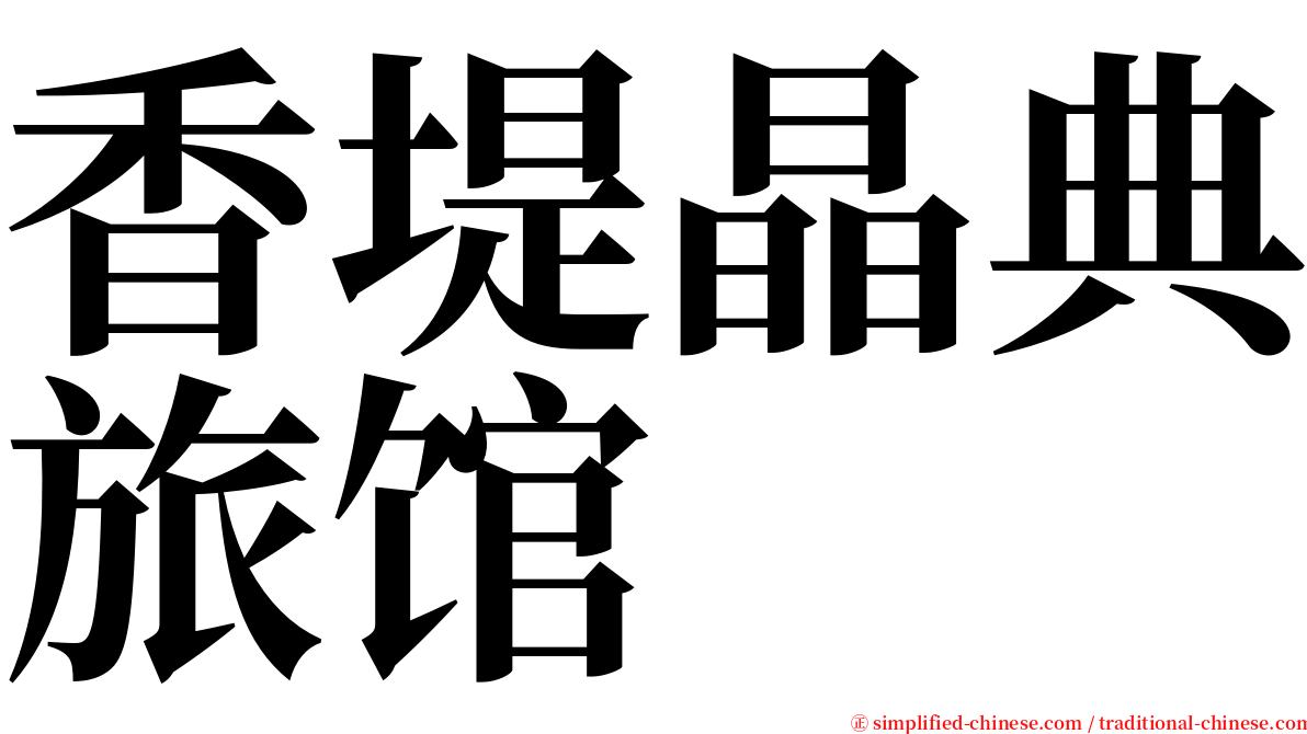 香堤晶典旅馆 serif font