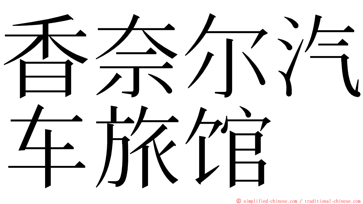 香奈尔汽车旅馆 ming font