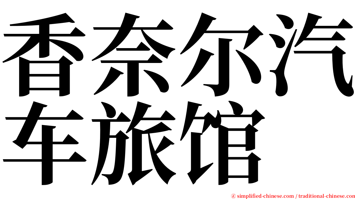 香奈尔汽车旅馆 serif font